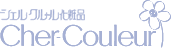 シェルクルール化粧品