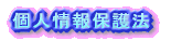 個人情報保護法