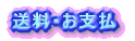 送料・お支払