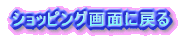 ショッピング画面に戻る