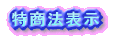特商法表示